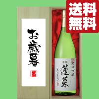 【送料無料・ギフトに最適！】御礼・感謝「お歳暮・御歳暮」　蓬莱　純米吟醸　家伝手造り　1800ml「豪華桐箱入り」(北海道・沖縄は送料+990円) | お酒の専門店ファースト Yahoo!店