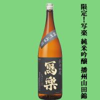 【超大人気！季節限定！最高級の酒米・生酒！】　冩樂(写楽・しゃらく)　純米吟醸　播州山田錦100％　生酒　精米歩合50％　1800ml(クール便推奨) | お酒の専門店ファースト Yahoo!店