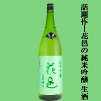 【あの十四代から特別に技術指導を受けて生まれた超話題作！】花邑(はなむら)　純米吟醸　出羽燦々(でわさんさん)　精米歩合50％　生酒　1800ml(クール便推奨) | お酒の専門店ファースト Yahoo!店