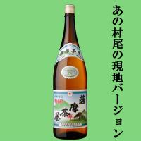 ■■【あの村尾の蔵が製造！村尾の現地バージョン！】　薩摩茶屋　芋焼酎　かめ壺仕込み　25度　1800ml | お酒の専門店ファースト Yahoo!店