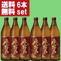 ■■【送料無料！】　赤霧島　芋焼酎　25度　900ml瓶(1ケース/6本入り)(北海道・沖縄は送料+990円) | お酒の専門店ファースト Yahoo!店