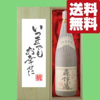 【送料無料・ギフトに最適！】結婚祝「いつまでもお幸せに」　森伊蔵　芋焼酎　かめ壺仕込み　25度　1800ml「豪華桐箱入り」(北海道・沖縄は送料+990円) | お酒の専門店ファースト Yahoo!店