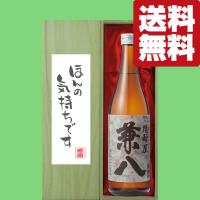 【送料無料・ギフトに最適！】御礼「ほんの気持ちです」　兼八　麦焼酎　25度　720ml「豪華桐箱入り」(北海道・沖縄は送料+990円) | お酒の専門店ファースト Yahoo!店