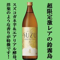 ■■【超激レア！限定発売の逸品！】　霧島　鈴霧島　鈴(すず・SUZU)　スズコガネ芋＆エアリアル酵母　20度　900ml | お酒の専門店ファースト Yahoo!店