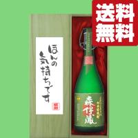 ■■【送料無料・ギフトに最適！】御礼「ほんの気持ちです」　 森伊蔵　極上の一滴　芋焼酎　25度　720ml「豪華桐箱入り」(北海道・沖縄は送料+990円) | お酒の専門店ファースト Yahoo!店