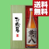 【送料無料・ギフトに最適！】御礼・感謝「お歳暮・御歳暮」　兼八　麦焼酎　25度　720ml「豪華桐箱入り」(北海道・沖縄は送料+990円) | お酒の専門店ファースト Yahoo!店