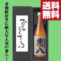 【送料無料】今年は2025年6月21日(日)！父の日「お父さんいつもありがとう」兼八　麦焼酎　25度　720ml「豪華ギフト箱入り」(北海道・沖縄は送料+990円)(黒箱) | お酒の専門店ファースト Yahoo!店