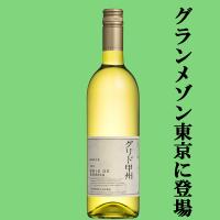 【送料無料！】【キムタクのグランメゾン東京で話題に！】中央葡萄酒　グレイス　グリド甲州　白　750ml(スクリューキャップ) | お酒の専門店ファースト Yahoo!店