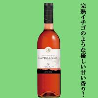 【完熟したイチゴやラズベリー、桃のような優しい甘い香り！】　都農　キャンベル　アーリー　ロゼ　甘口　750ml | お酒の専門店ファースト Yahoo!店