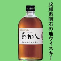 「英国産麦芽100％を原料に造ったスコッチタイプ」　あかし　ホワイトオーク　ブレンデッドウイスキー　40度　500ml(1) | お酒の専門店ファースト Yahoo!店