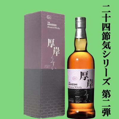 厚岸 ウイスキー 2021の商品一覧 通販 - Yahoo!ショッピング 厚岸 ウイスキー 2021の商品一覧 通販 - Yahoo!ショッピング