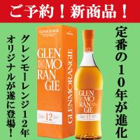 【新商品！】　グレンモーレンジ　オリジナル　12年　40度　700ml(正規輸入品) | お酒の専門店ファースト Yahoo!店