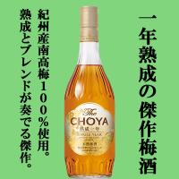 【熟成とブレンド技術が奏でる傑作！1年熟成のキレの良い酸味！】　チョーヤ梅酒　The　CHOYA　熟成一年(ザ・チョーヤ・ジュクセイイチネン)　15度　700ml | お酒の専門店ファースト Yahoo!店
