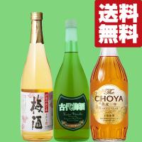 【送料無料・梅酒　飲み比べセット】梅酒好き必見！当店厳選！チョーヤの熟成梅酒が入った　3本セット(北海道・沖縄は送料+990円) | お酒の専門店ファースト Yahoo!店