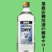 【居酒屋さん御用達！ソーダで割るだけ業務用サワー！】　サントリー　プロサワー　ドライサワー　40度　コンクタイプ　1800mlペット(3) | お酒の専門店ファースト Yahoo!店