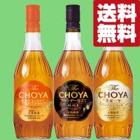 【送料無料・梅酒　飲み比べセット】極上のチョーヤ梅酒！全て1年以上熟成！いろいろな梅酒が楽しめる　700ml×3本セット(北海道・沖縄は送料+990円) | お酒の専門店ファースト Yahoo!店