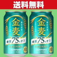 「送料無料」サントリー　金麦　糖質75％オフ　新ジャンル  350ml×2ケースセット(計48本) | お酒の専門店ファースト Yahoo!店