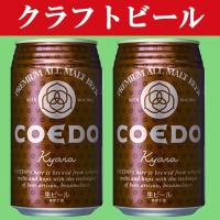 「クラフトビール・地ビール！」　コエドブリュワリー　伽羅(kyara)　ビール　缶　350ml(1ケース/24本入り) | お酒の専門店ファースト Yahoo!店