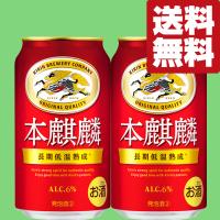 「送料無料」　キリン　本麒麟　長期低温熟成　新ジャンル　350ml×2ケースセット(計48本) | お酒の専門店ファースト Yahoo!店