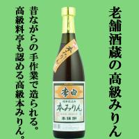 【老舗日本酒蔵が昔ながらの製法で造り上げた高級みりん！】　李白　純米本みりん　高級味醂　14度　720ml | お酒の専門店ファースト Yahoo!店