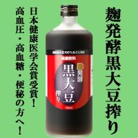 ■■【高血圧・高血糖・便秘・肝機能にお悩みの方！日本健康医学会賞受賞！】　麹発酵　黒大豆搾り　黒豆クエン酸酢　720ml(5) | お酒の専門店ファースト Yahoo!店