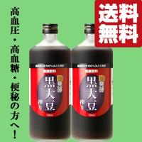 ■■【送料無料】【高血圧・高血糖・便秘・肝機能にお悩みの方！日本健康医学会賞受賞！】　　麹発酵　黒大豆搾り　黒豆クエン酸酢　720ml×2本(5) | お酒の専門店ファースト Yahoo!店