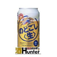 キリン　のどごし生　新ジャンル　350ml×24本(1ケース) | 酒HUNTER