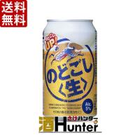 送料無料 キリン　のどごし生　新ジャンル　350ml×24本　2ケース(48本) （※東北は別途送料必要） | 酒HUNTER