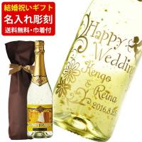 ご結婚祝い 名入れ彫刻 金箔入り ゴールドトラウム スパークリングワイン 750ml ギフト袋付 送料無料 エッチング彫刻 | お酒のギフト専門店Ichiban