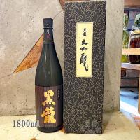 日本酒 黒龍 大吟醸 1800ml 専用箱入り 冷蔵便推奨 お1人様2本まで | こみやまさけてん