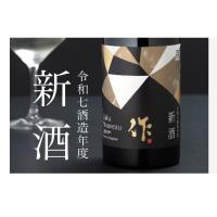 作　純米大吟醸原酒　新酒　750mL 2025年　12月入荷 | 酒 宮戸屋酒店