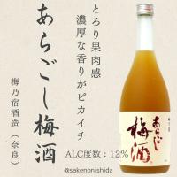 奈良県梅乃宿酒造 あらごし梅酒 720ml瓶 | 酒のにしだヤフーショップ