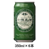 [取寄5]小樽麦酒 オーガニックピルスナー  350ml缶×6本 | うまいるヤフー店