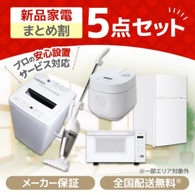 新生活家電セット 5点の商品一覧 通販 - Yahoo!ショッピング