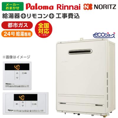 給湯器 24号 工事費込み（ブランド登録なし）のおすすめ人気商品一覧