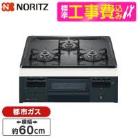 NORITZ N3GT2RVQ1-13A 標準設置工事セット メタルトップシリーズ ビルトインガスコンロ(都市ガス用・3口・無水片面焼・60cm・ホーロートップ・温度調節機能なし) | 総合通販PREMOA Yahoo!店