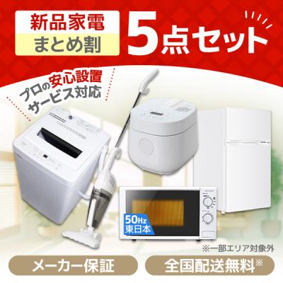 新生活家電セット 5点の商品一覧 通販 - Yahoo!ショッピング