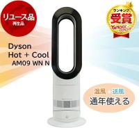 【アウトレット】ダイソン ファンヒーター Dyson Hot + Cool AM09 WN N タワーファン 扇風機 夏冬兼用 サーキュレーター 再生品 【アウトレット保証対象外】 | 総合通販PREMOA Yahoo!店
