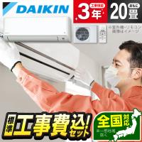 DAIKIN S634ATCP-W 標準設置工事セット CXシリーズ エアコン (主に20畳用・単相200V) | 総合通販PREMOA Yahoo!店