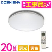 シーリングライト LED 20畳 ドウシシャ E55-W20DS 標準設置工事セット ルミナス 洋風LEDシーリングライト 調色 調光 リモコン付き DOSHISHA 新生活 | 総合通販PREMOA Yahoo!店