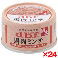 24個セット デビフペット デビフ 馬肉ミンチ 65g d.b.f ドッグフード ウェットフード 犬用フード | 総合通販PREMOA Yahoo!店