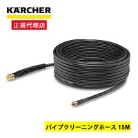 KARCHER(ケルヒャー) 2.637-767.0 パイプクリーニングホース 15M | 総合通販PREMOA Yahoo!店