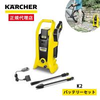 KARCHER(ケルヒャー) K2 コードレス高圧洗浄機 バッテリーセット | 総合通販PREMOA Yahoo!店