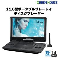 GREENHOUSE グリーンハウス ポータブル ブルーレイプレーヤー 黒 11.6型 11.6インチ ポータブルテレビ 地デジ ワンセグ 自動切換 | 総合通販PREMOA Yahoo!店