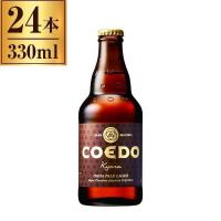 コエドビール COEDO 伽羅 -Kyara- 瓶 333ml ×24 | 総合通販PREMOA Yahoo!店