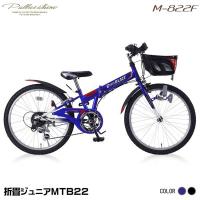 マイパラス M-822F-BL ブルー 折りたたみジュニアマウンテンバイク(22インチ・6段変速) メーカー直送 | 総合通販PREMOA Yahoo!店