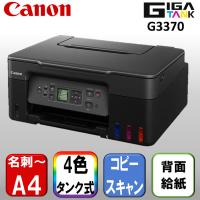 CANON G3370BK ブラック A4対応 インクジェット複合機 (コピー/スキャナ) | 総合通販PREMOA Yahoo!店