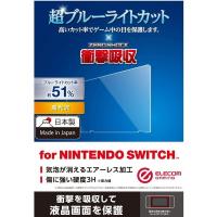 保護フィルム ELECOM エレコム GM-NSFLPSBLG Nintendo Switch専用 液晶フィルム ブルーライトカット 衝撃吸収 光沢 | 総合通販PREMOA Yahoo!店