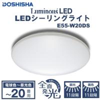 シーリングライト LED 20畳 ドウシシャ ルミナス 洋風LEDシーリングライト 調色・調光 リモコン付き E55-W20DS DOSHISHA 新生活
