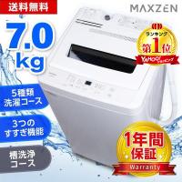 洗濯機 一人暮らし 全自動洗濯機 7kg ステンレス 縦型洗濯機 残り湯洗濯可能 新品 チャイルドロック ホワイト MAXZEN JW70WP01WH